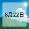 8月22日　今日は何の日