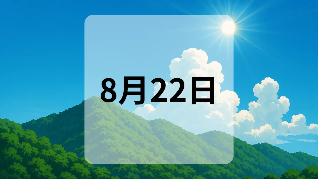 8月22日　今日は何の日