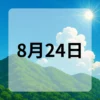 8月24日　今日は何の日