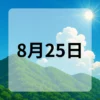 8月25日　今日は何の日