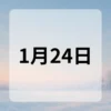 1月24日　今日は何の日