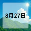 8月27日　今日は何の日