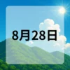 8月28日　今日は何の日