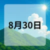 8月30日　今日は何の日