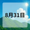 8月31日　今日は何の日