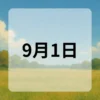 9月1日　今日は何の日