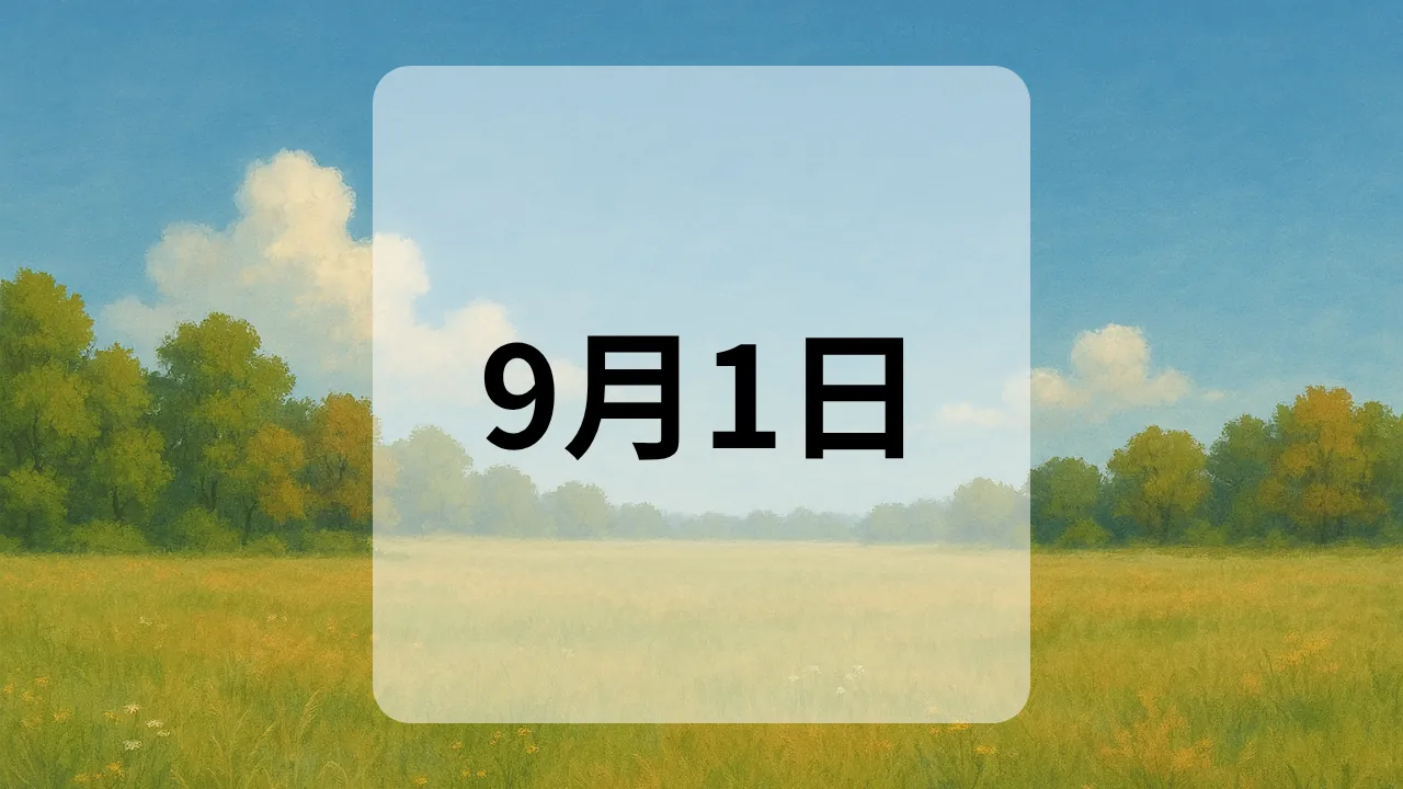 9月1日　今日は何の日