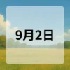 9月2日　今日は何の日