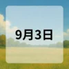 9月3日　今日は何の日
