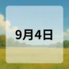 9月4日　今日は何の日