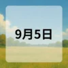 9月5日　今日は何の日