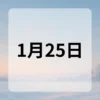 1月25日　今日は何の日
