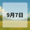 9月7日　今日は何の日