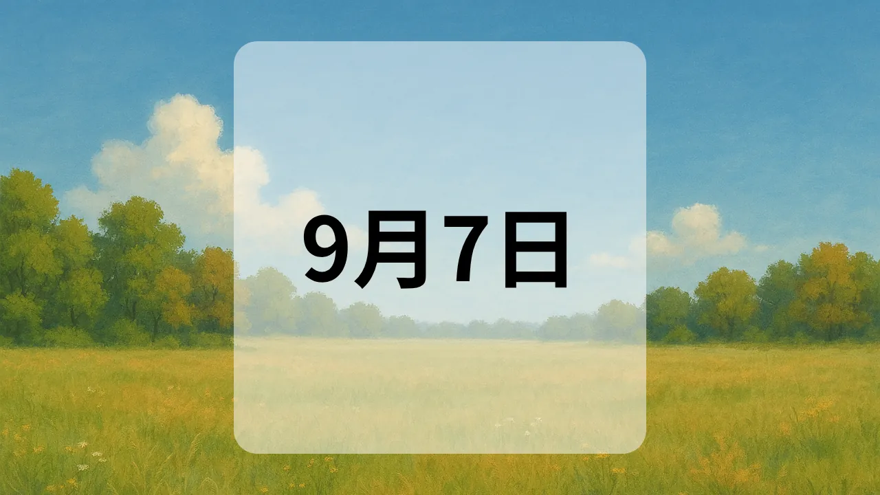 9月7日　今日は何の日