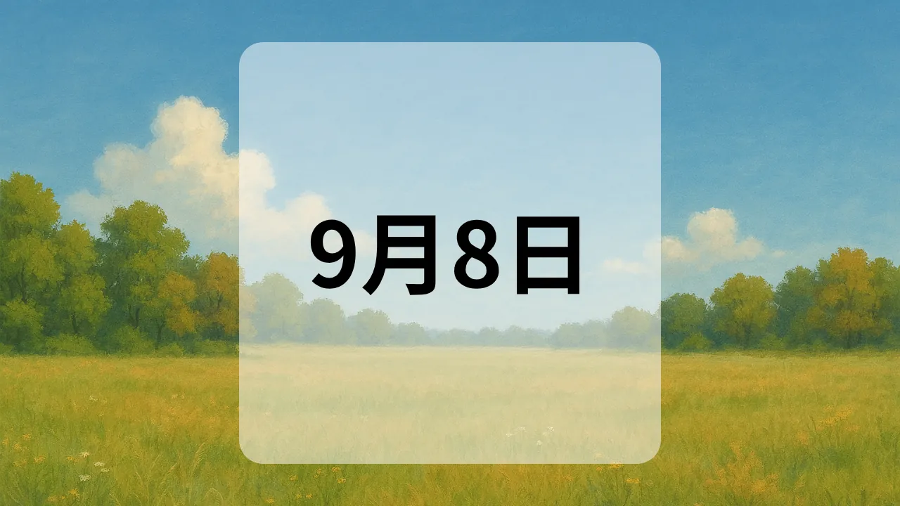 9月8日　今日は何の日