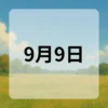 9月9日　今日は何の日