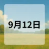 9月12日　今日は何の日