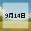 9月14日　今日は何の日