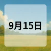 9月15日　今日は何の日