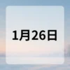 1月26日　今日は何の日