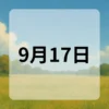 9月17日　今日は何の日