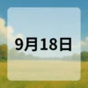 9月18日　今日は何の日