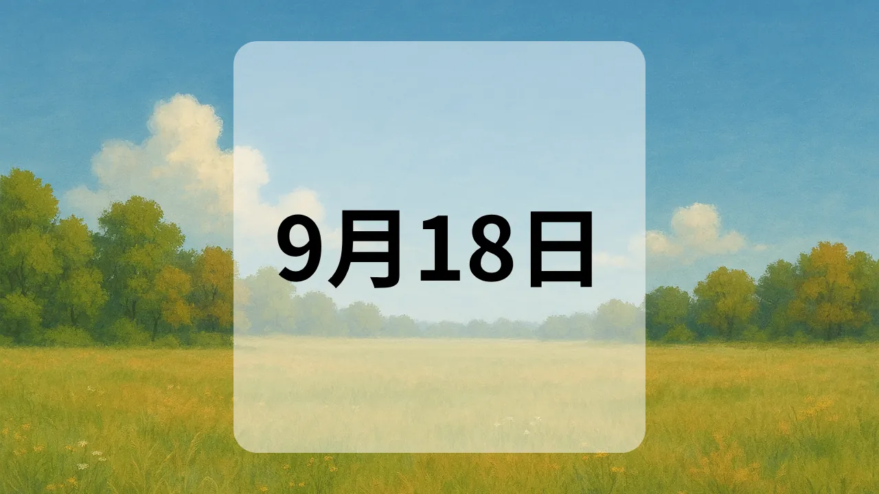 9月18日　今日は何の日