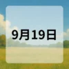 9月19日　今日は何の日