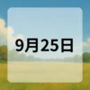 9月25日　今日は何の日