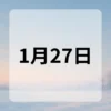 1月27日　今日は何の日