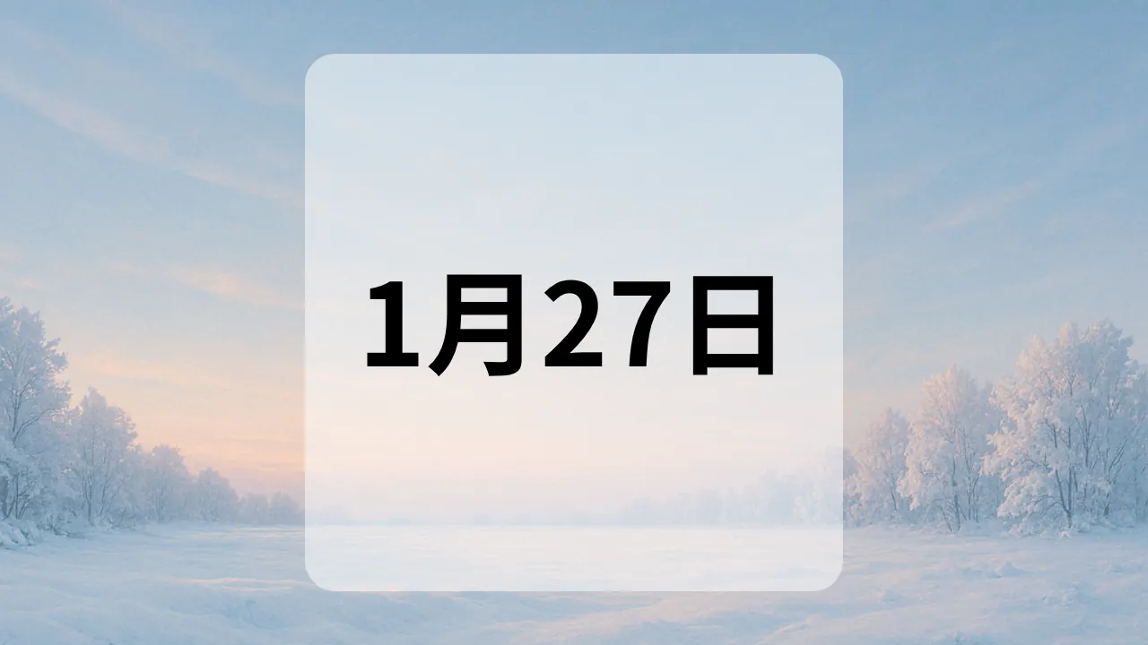 1月27日　今日は何の日