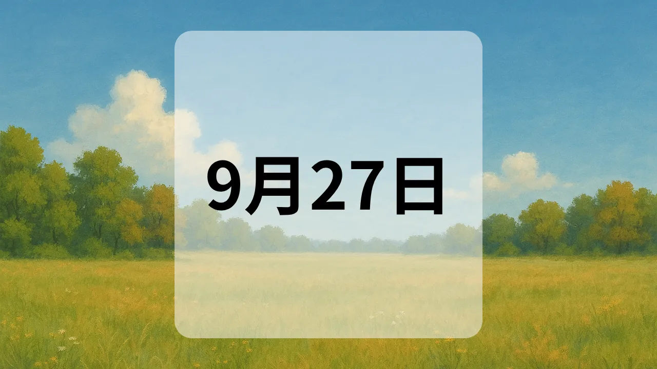 9月27日　今日は何の日