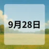 9月28日　今日は何の日