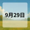 9月29日　今日は何の日