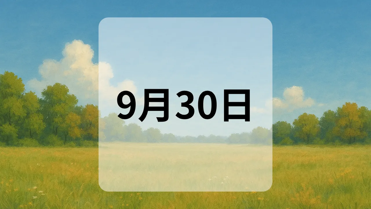9月30日　今日は何の日