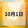 10月1日　今日は何の日