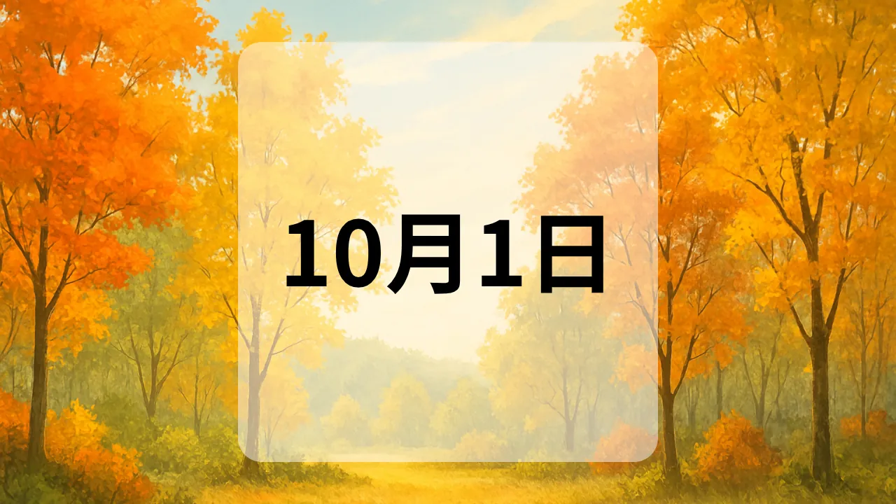10月1日　今日は何の日