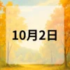 10月2日　今日は何の日