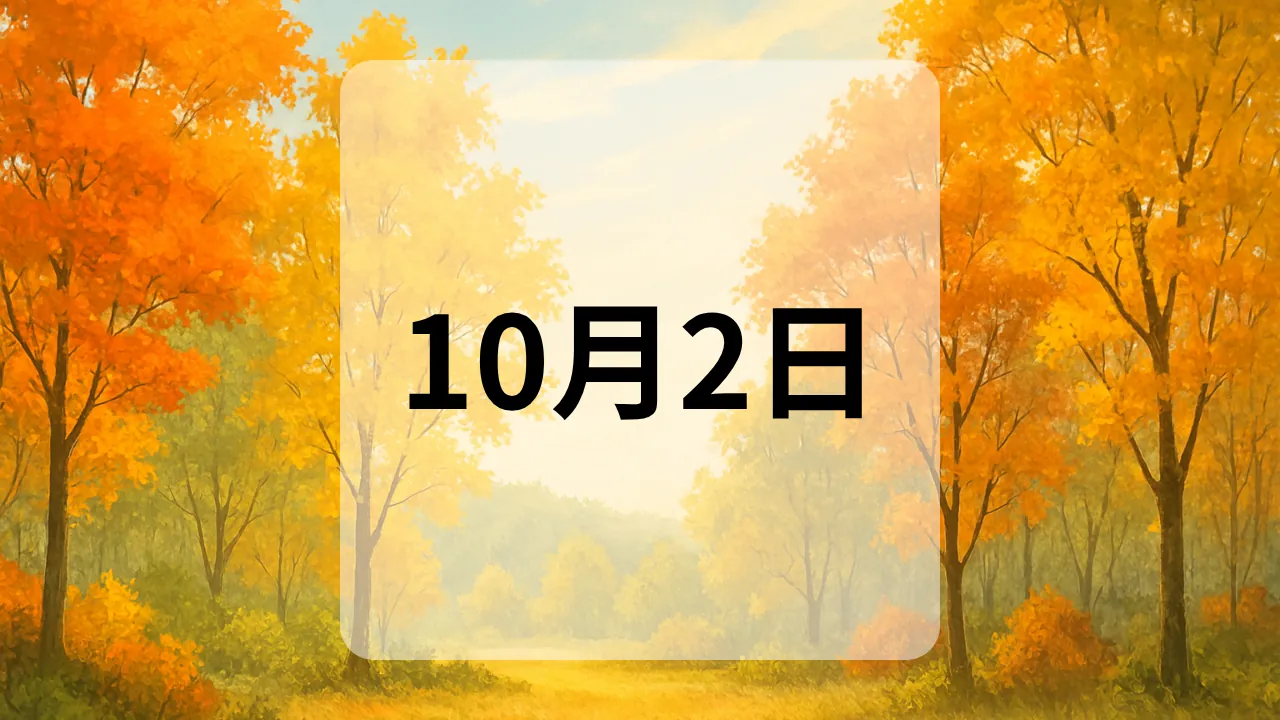 10月2日　今日は何の日