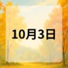 10月3日　今日は何の日