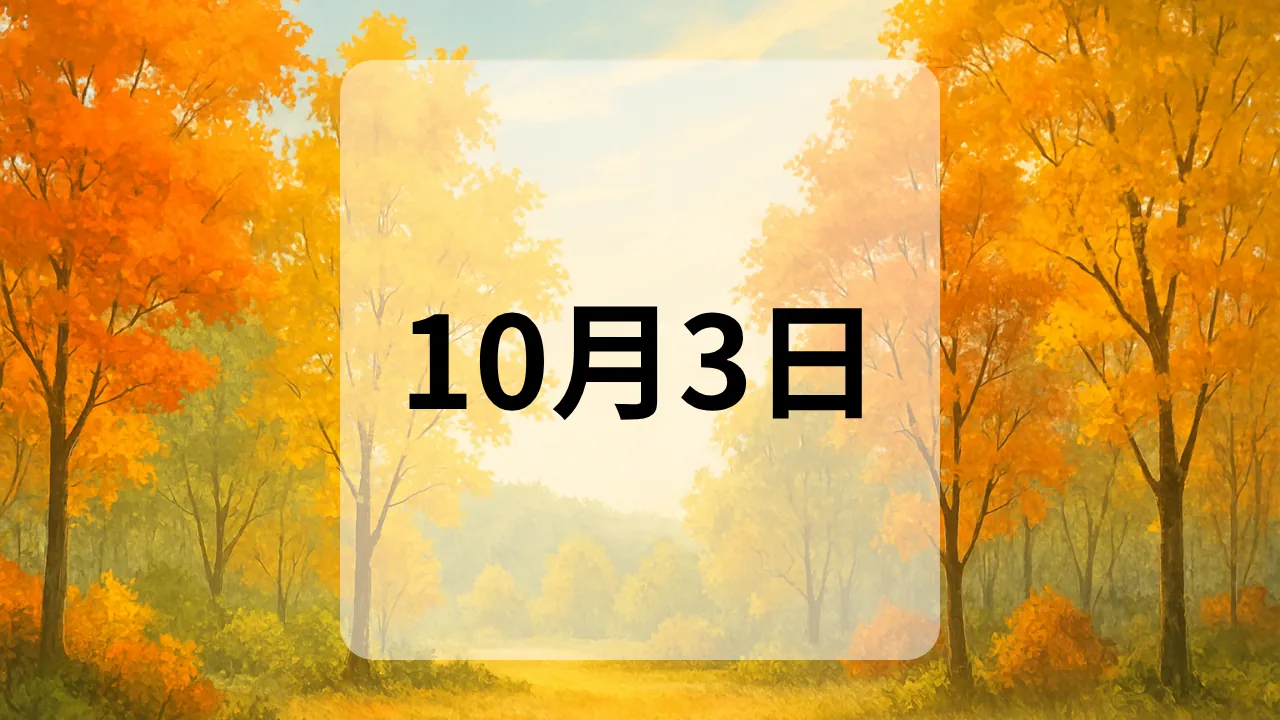 10月3日　今日は何の日