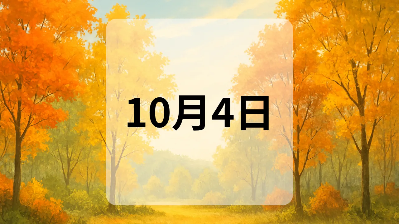 10月4日　今日は何の日