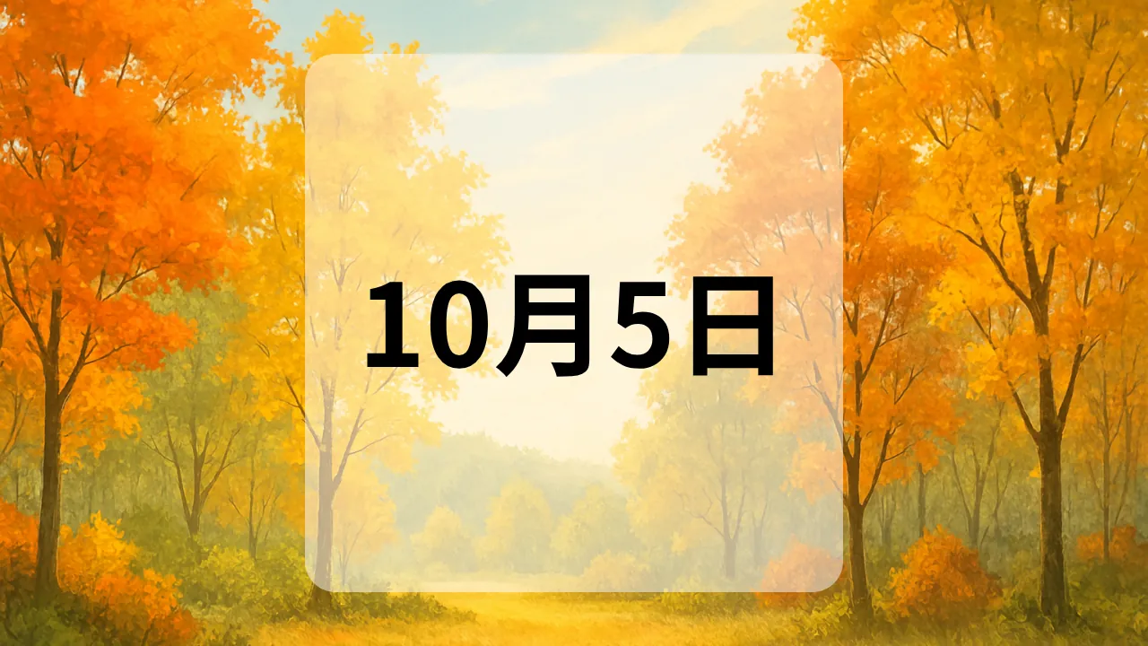 10月5日　今日は何の日