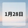 1月28日　今日は何の日
