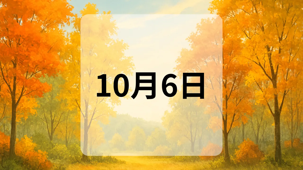 10月6日　今日は何の日