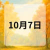 10月7日　今日は何の日