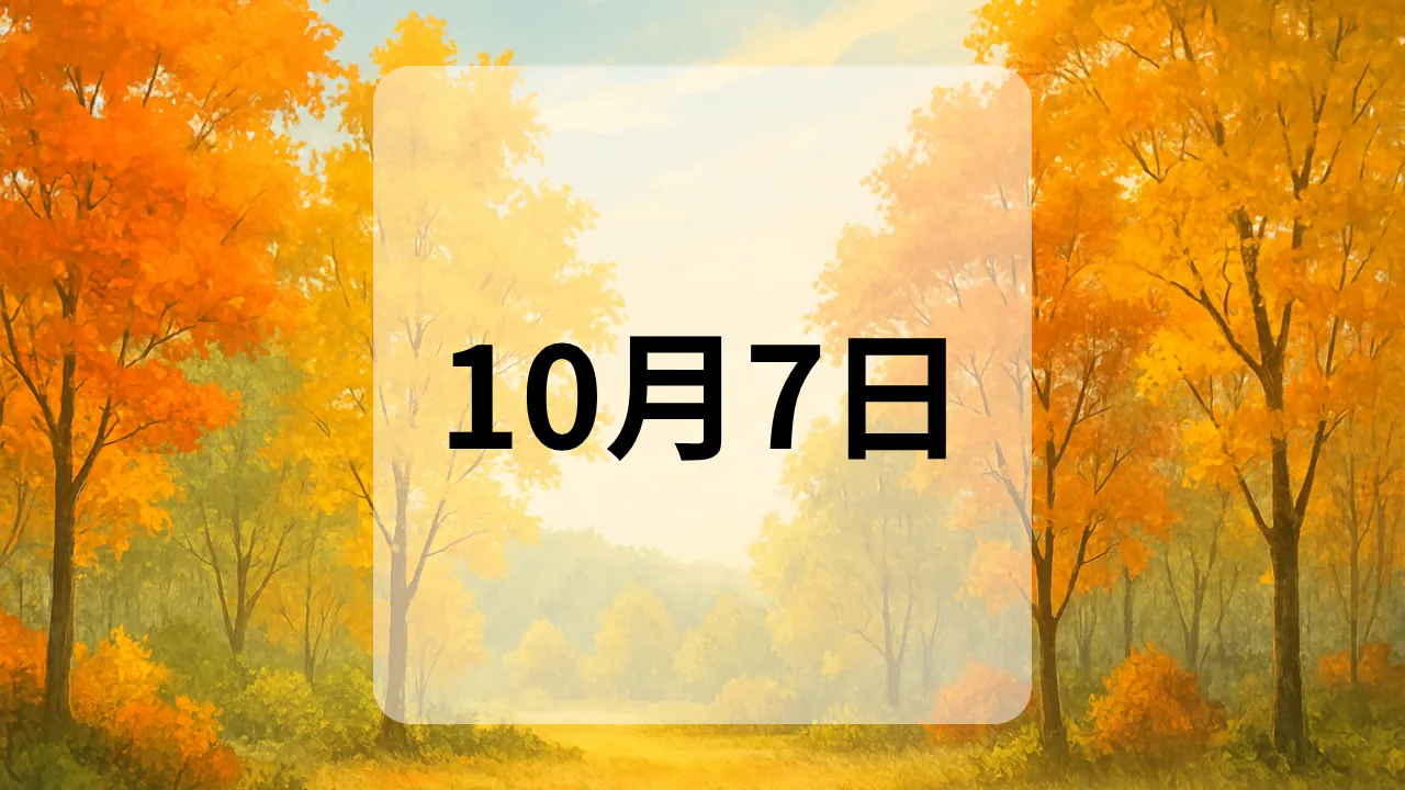 10月7日　今日は何の日