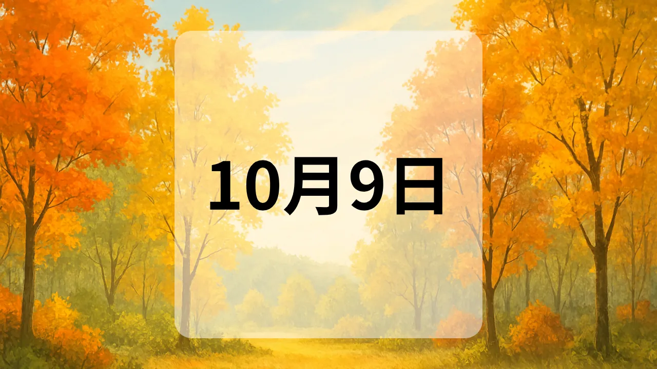 10月9日　今日は何の日