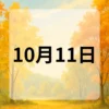10月11日　今日は何の日