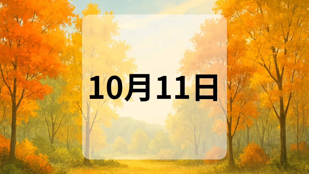 10月11日　今日は何の日